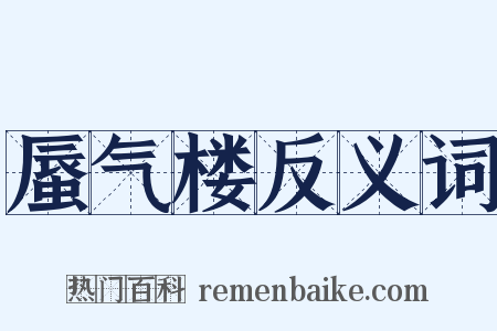 蜃气楼反义词是什么意思的图片